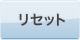���Z�b�g